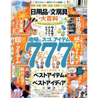 日用品＆文房具大百科 晋遊舎ムック／晋遊舎(編者)(住まい/暮らし/子育て)