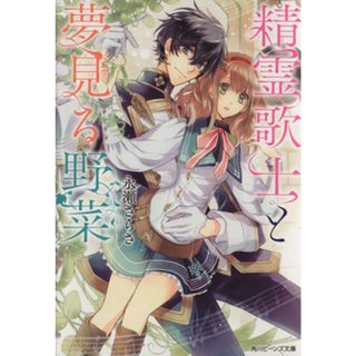 精霊歌士と夢見る野菜 角川ビーンズ文庫／永瀬さらさ(著者),雲屋ゆきお(文学/小説)