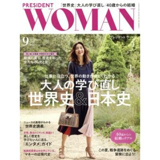 ＰＲＥＳＩＤＥＮＴ　ＷＯＭＡＮ(９　２０１８　Ｓｅｐｔｅｍｂｅｒ　ｖｏｌ．４１) 月刊誌／プレジデント社(ビジネス/経済/投資)