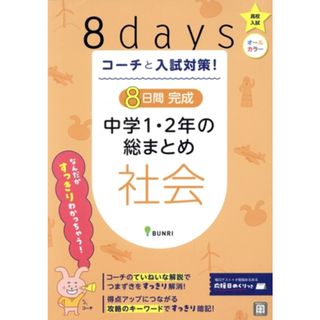 ８日間完成　中学１・２年の総まとめ　社会 コーチと入試対策！／文理(編者)(人文/社会)