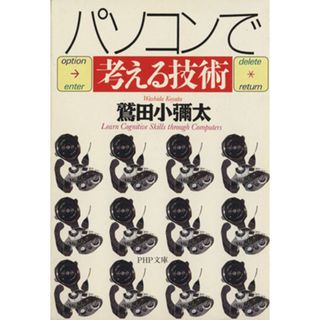 パソコンで考える技術 ＰＨＰ文庫／鷲田小彌太(著者)(コンピュータ/IT)
