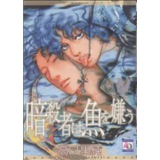 暗殺者は魚を嫌う アクアＣ／高口里純(著者)(ボーイズラブ(BL))