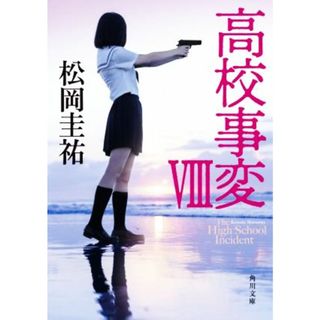 高校事変(Ⅷ) 角川文庫／松岡圭祐(著者)(文学/小説)