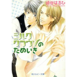 ミルククラウンのためいき 角川ルビー文庫／崎谷はるひ(著者)(ボーイズラブ(BL))