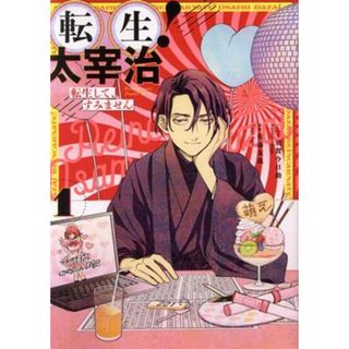 転生！太宰治　転生して、すみません(１) ゼロサムＣ／須賀今日助(著者),佐藤友哉(原作)(青年漫画)