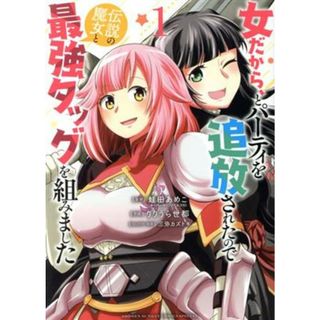 女だから、とパーティを追放されたので伝説の魔女と最強タッグを組みました(１) サンデーＣＳＰ／りりうら世都(著者),蛙田あめこ(原作),三弥カズトモ(キャラクター原案)(青年漫画)