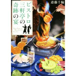 ビストロ三軒亭の奇跡の宴 角川文庫／斎藤千輪(著者)(文学/小説)