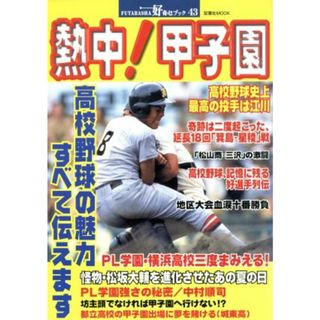 熱中！甲子園 高校野球の魅力、すべて伝えます 双葉社ＭＯＯＫ　好奇心ブック／旅行・レジャー・スポーツ(趣味/スポーツ/実用)