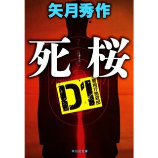 Ｄ１警視庁暗殺部　死桜 祥伝社文庫／矢月秀作(著者)(文学/小説)