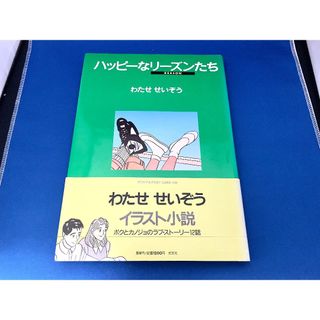 【初版・帯付】わたせたいぞう ハッピーなリーズンたち(青年漫画)