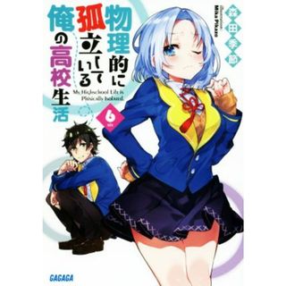 物理的に孤立している俺の高校生活(６) ガガガ文庫／森田季節(著者),Ｍｉｋａ　Ｐｉｋａｚｏ(文学/小説)
