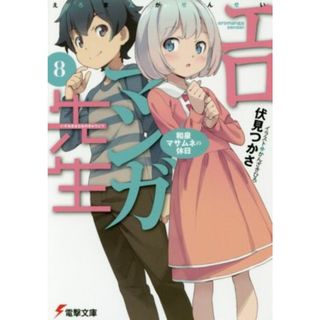 エロマンガ先生(８) 和泉マサムネの休日 電撃文庫／伏見つかさ(著者),かんざきひろ(文学/小説)