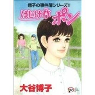 翔子の事件簿シリーズ！！　はじけ草ポン 秋田レディースＣＤＸ／大谷博子(著者)(女性漫画)
