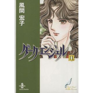 ダーク・エンジェル（文庫版）(１１) 秋田文庫／風間宏子(著者)(その他)