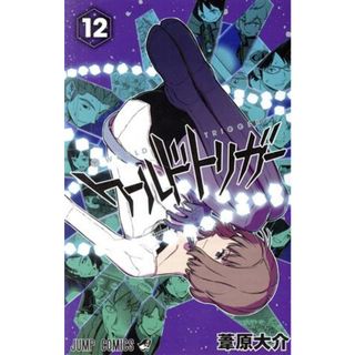 ワールドトリガー(１２) ジャンプＣ／葦原大介(著者)