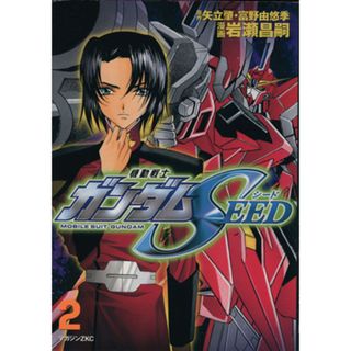 機動戦士ガンダムＳＥＥＤ(２) マガジンＺＫＣ／岩瀬昌嗣(著者)(青年漫画)