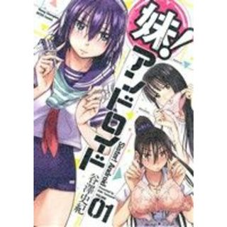 妹！アンドロイド(ＶＯＬＵＭＥ０１) ヤングチャンピオン烈Ｃ／谷澤史紀(著者)(青年漫画)