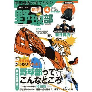 中学部活応援マガジン　熱中！野球部　Ｖｏｌ．４／ベースボール・マガジン社(趣味/スポーツ/実用)