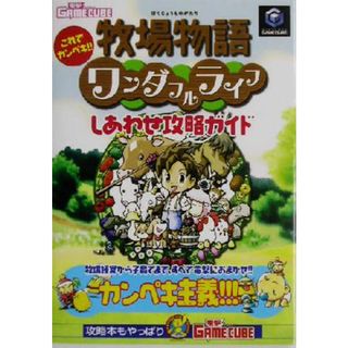 牧場物語ワンダフルライフしあわせ攻略ガイド これでカンペキ！！／電撃ゲームキューブ編集部(著者)(アート/エンタメ)