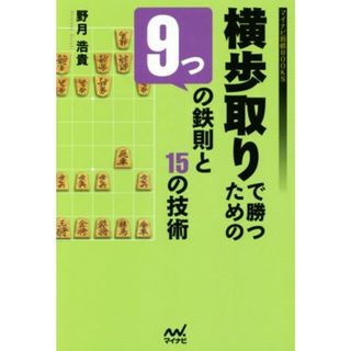 横歩取りで勝つための９つの鉄則と１５の技術 マイナビ将棋ＢＯＯＫＳ／野月浩貴(著者)(趣味/スポーツ/実用)
