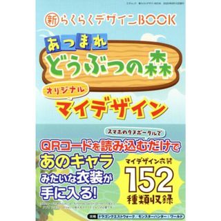 あつまれどうぶつの森　オリジナルマイデザイン 新らくらくデザインＢＯＯＫ 三才ムック／三才ブックス(編者)(アート/エンタメ)