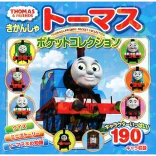 きかんしゃトーマス　ポケットコレクション ＴＨＯＭＡＳ　＆　ＦＲＩＥＮＤＳ／ポプラ社(絵本/児童書)