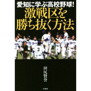 愛知に学ぶ高校野球！激戦区を勝ち抜く方法／田尻賢誉(著者)(趣味/スポーツ/実用)