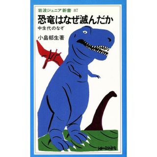恐竜はなぜ滅んだか　中生代のなぞ 岩波ジュニア新書／小畠郁生(著者)(科学/技術)