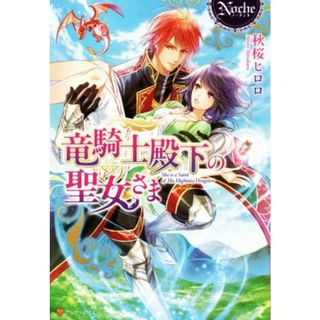 竜騎士殿下の聖女さま ノーチェ／秋桜ヒロロ(著者)(文学/小説)