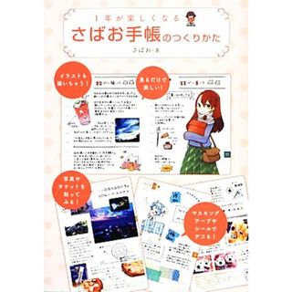 １年が楽しくなるさばお手帳のつくりかた／さばお【著】(住まい/暮らし/子育て)