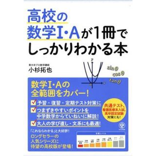 高校の数学Ⅰ・Ａが１冊でしっかりわかる本／小杉拓也(著者)(人文/社会)