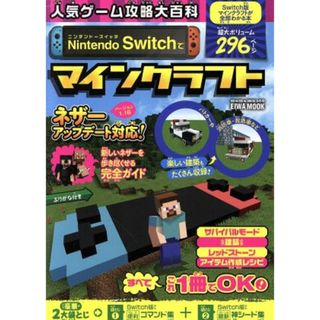 人気ゲーム攻略大百科　Ｎｉｎｔｅｎｄｏ　Ｓｗｉｔｃｈでマインクラフト ＥＩＷＡ　ＭＯＯＫ／英和出版社(編者)(アート/エンタメ)