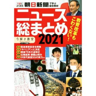 ニュース総まとめ(２０２１) 入試によく出る　朝日新聞で学ぶ総合教材 「今解き教室」シリーズ別冊／朝日新聞社(編者)(人文/社会)