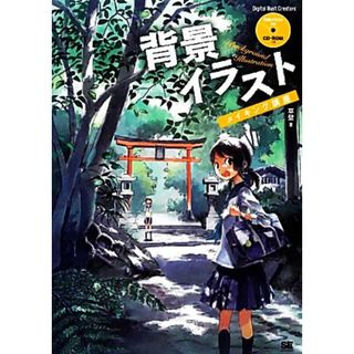 背景イラストメイキング講座／草壁【著】(コンピュータ/IT)
