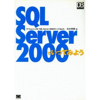 ＳＱＬ　Ｓｅｒｖｅｒ２０００でいってみよう ＤＢ　ｍａｇａｚｉｎｅ　ｓｅｌｅｃｔｉｏｎ／松本美穂(著者)(コンピュータ/IT)