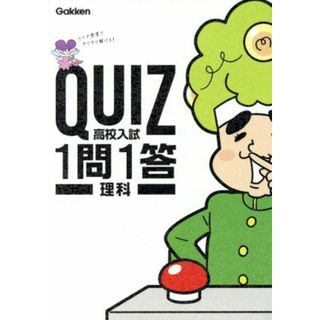 高校入試　理科 ＱＵＩＺ１問１答／学研(人文/社会)
