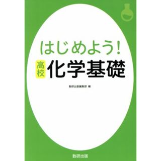 はじめよう！高校　化学基礎／数研出版編集部(編者)(人文/社会)