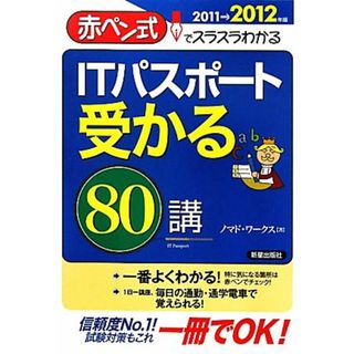 ＩＴパスポート受かる８０講(２０１１→２０１２年版) 赤ペン式でスラスラわかる／ノマド・ワークス【著】(資格/検定)