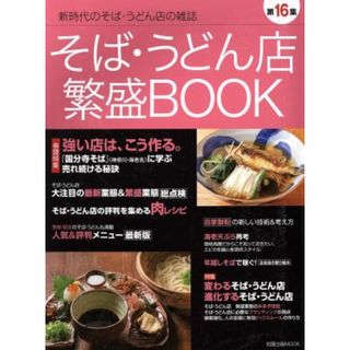 そば・うどん店繁盛ＢＯＯＫ(第１６集) 旭屋出版ムック／産業・労働(ビジネス/経済)