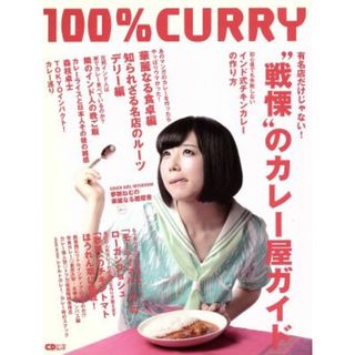 １００％ＣＵＲＲＹ ＣＤジャーナルムック／音楽出版社(著者)(料理/グルメ)