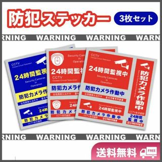 防犯ステッカー 3枚セット ダミーカメラ シール セキュリティー対策 防水 屋外(防犯カメラ)