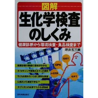 図解　生化学検査のしくみ 健康診断から環境検査・食品検査まで／坪井五三美(著者)(健康/医学)