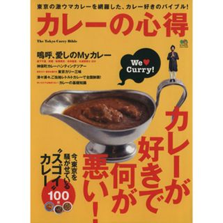 カレーの心得／枻出版社(料理/グルメ)
