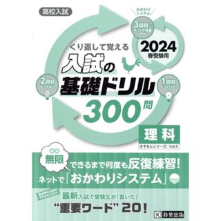 くり返して覚える入試の基礎ドリル３００問　理科(２０２４年春受験用) 高校入試 きそもんシリーズ／教英出版(編者)(人文/社会)