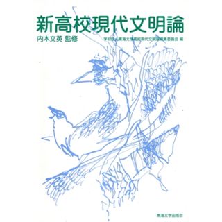 新高校現代文明論／高校現代文明論編集委(著者)(科学/技術)