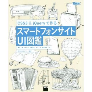 ＣＳＳ３＆ｊＱｕｅｒｙで作るスマートフォンサイトＵＩ図鑑 ＷＥＢ　ＰＲＯＦＥＳＳＩＯＮＡＬ／礒田優(著者),久保知己(著者),近藤直人(著者)(コンピュータ/IT)