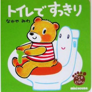 トイレですっきり こぐまのくうぴい ミキハウスの絵本／なかやみわ(著者)(絵本/児童書)