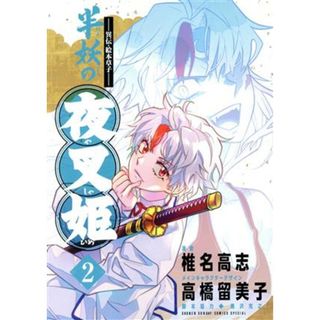 ―異伝・絵本草子―　半妖の夜叉姫(２) サンデーＣＳＰ／椎名高志(著者),隅沢克之,高橋留美子(青年漫画)