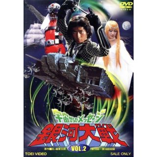 宇宙からのメッセージ　銀河大戦　ＶＯＬ．２(TVドラマ)