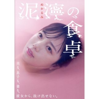 泥濘の食卓　ＤＶＤ－ＢＯＸ(TVドラマ)
